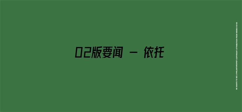 02版要闻 - 依托数字化  塑造新优势